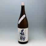 若駒 純米 無濾過 生酒 1800ml (2022.12)