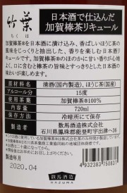 竹葉 日本酒で仕込んだ加賀棒茶Rリキュール 720ml