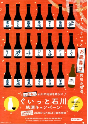 ぐいっと石川 地酒キャンペーン 「もっとA」