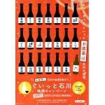 ぐいっと石川 地酒キャンペーン 「4セット一括セット」