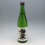 神泉 あらばしり 吟醸無濾過 生原酒 720ml (2023.12)