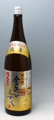 福正宗 金色のしずく 純米酒 1800ml ｌ瓶